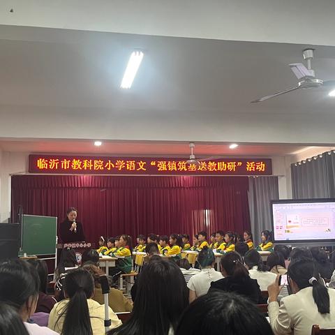 【强镇筑基在行动】骨干引领 优课示范——临沂市教科院小学语文“强镇筑基送教助研”活动纪实