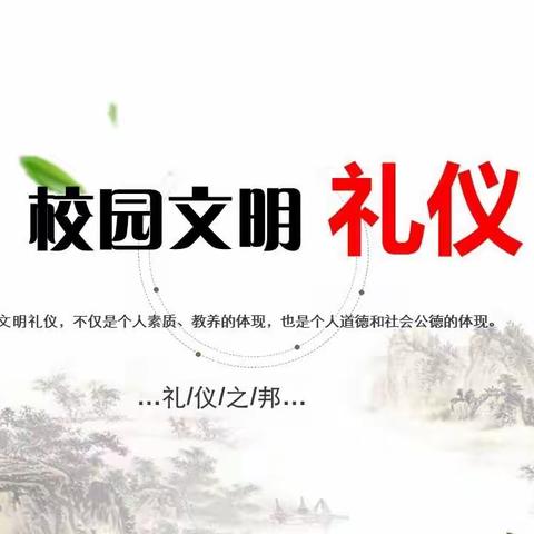 【四实中】创名校——传承中华优秀文化，创建四实礼仪特色