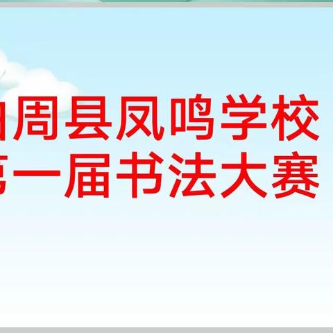 曲周县凤鸣学校 第一届书法比赛圆满落幕