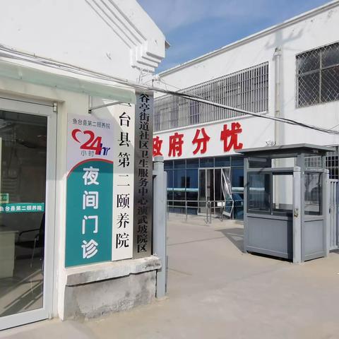 鱼台县第二颐养院