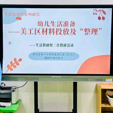 美工区材料投放及“整理” ﻿ ——博兴县第一小学附属幼儿园（校内）开展县生活组二次教研活动