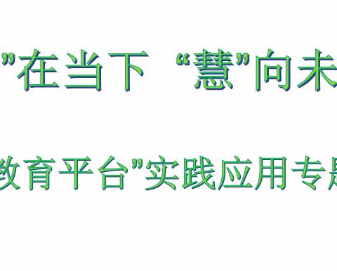 “智”在当下   “慧”向未来 “智慧教育平台”实践应用专题培训