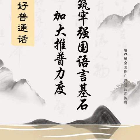 “加大推普力度，筑牢强国语言基石”|第27届全国推广普通话宣传周