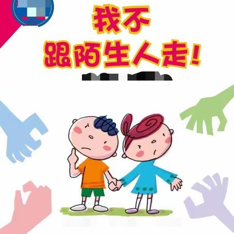 【“三抓三促”进行时 】防拐防骗，保护自己——鸿瑞星光幼儿园防拐骗安全教育活动