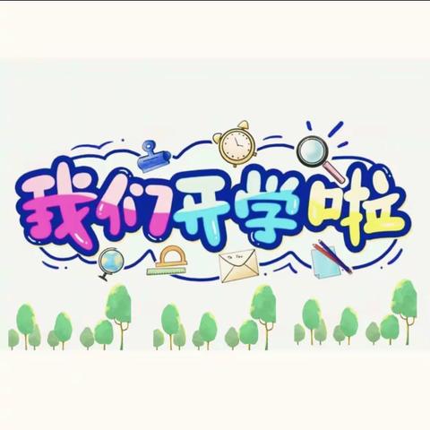 初秋相见，最美开学季—鸿瑞星光幼儿园开学篇