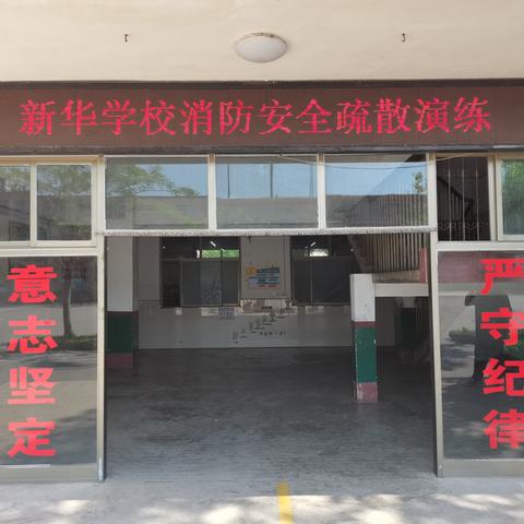 新华学校（北校区）消防安全疏散演练及灭火器的使用