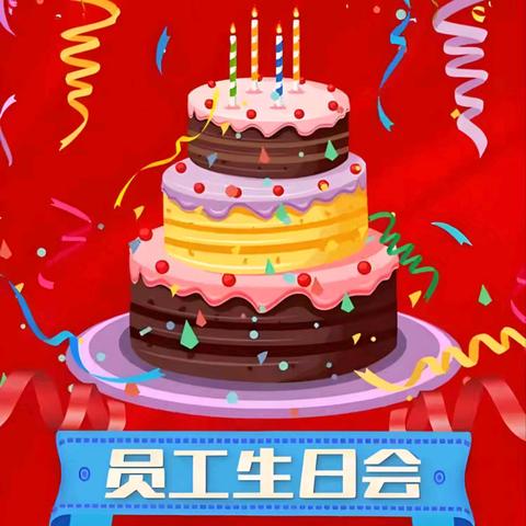 耀江西岸公馆——第一季度员工生日会