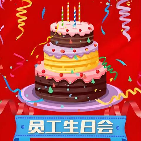 耀江西岸公馆——第四季度员工生日会