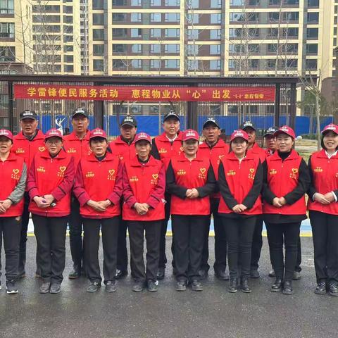 2023年3月25日，惠程物业举办“学雷锋”便民服务活动。
