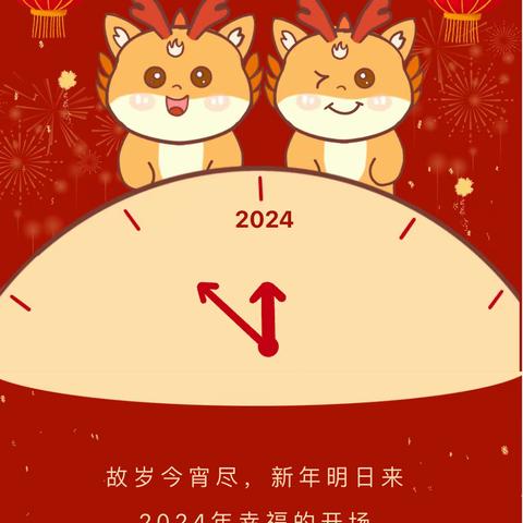 “庆元旦 迎新年”