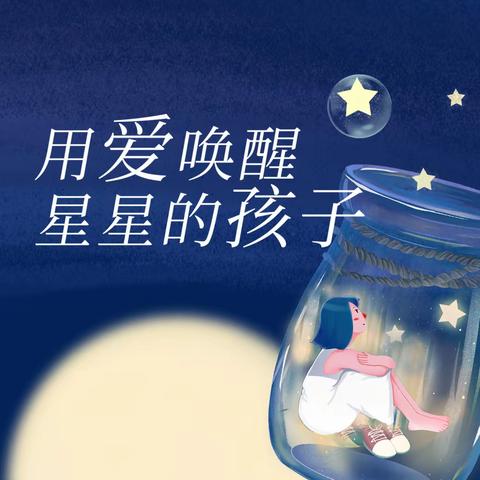 用爱唤醒，星星的孩子~