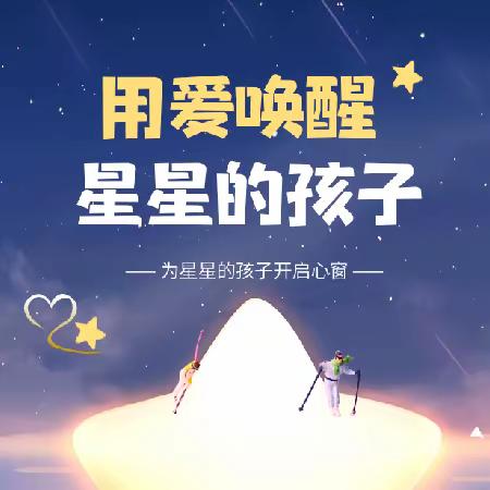 用爱唤醒，“星星的孩子”