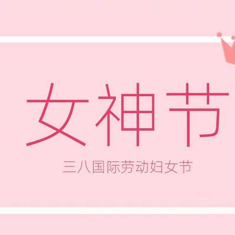 热辣春日  滚烫三八！女神节系列活动来啦！