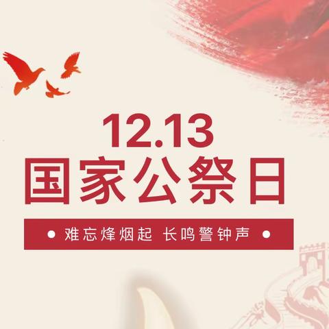 《铭记历史·珍爱和平》——国家公祭日