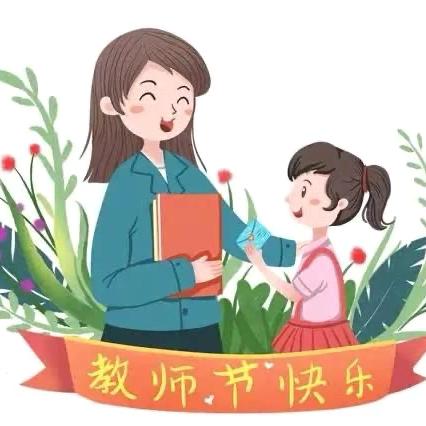 爱心相伴 廉洁随行——东风小学绿色教师节倡议书