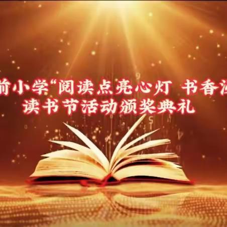 平泉市府前小学“阅读点亮心灯 书香浸润成长”读书成果展示活动