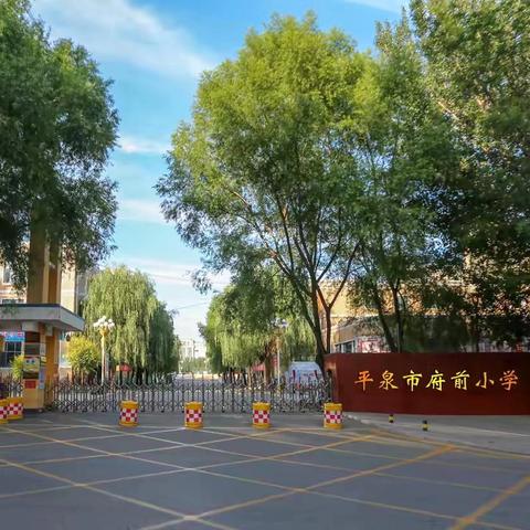 平泉市府前小学“读经典 我思考” ‍——读书成果展示活动