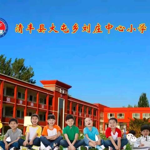 红领巾爱祖国  新队员启新程 ——大屯乡刘庄中心小学少先队入队仪式