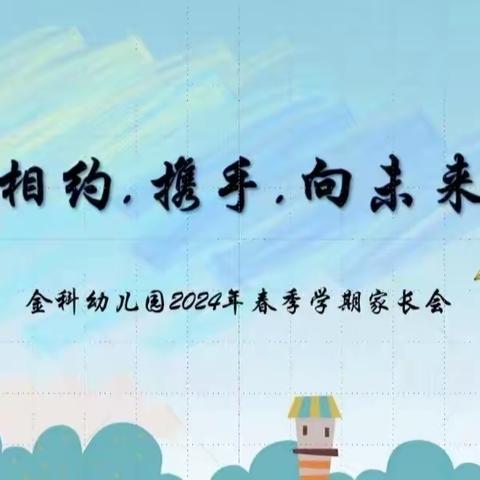 “相约、携手、向未来”——张家川县金科幼儿园2024年春季学期家长会