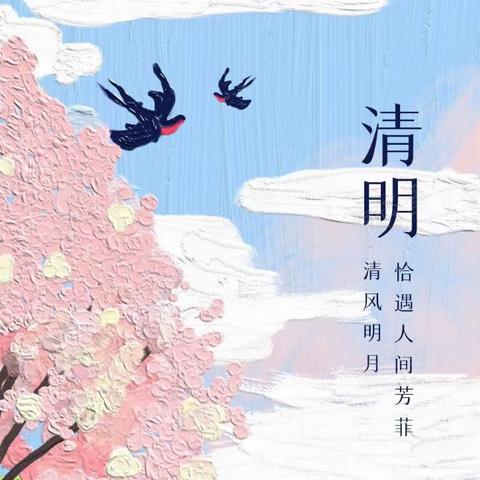 “浓情清明、爱在心间”一时代翰林幼儿园