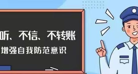 预防电信网络诈骗——武安市上团城中心校至学生、家长的一封信