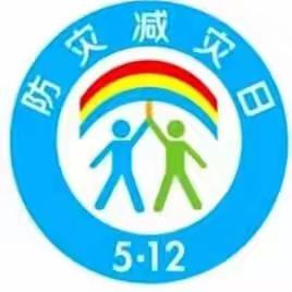 【关爱学生，幸福成长---武安在行动】“防灾减灾”安全主题教育活动纪实——上团城镇下团城学校