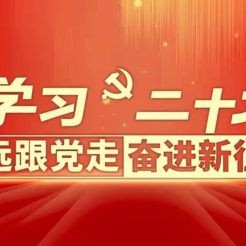 补足精神之“钙”   铸牢思想之“魂” 党的二十大报告----金句我来读---第六党支部主题党日活动