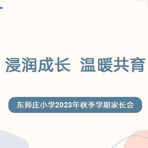家校双向奔赴，共育美好未来——伏道镇东师庄小学家长会纪实