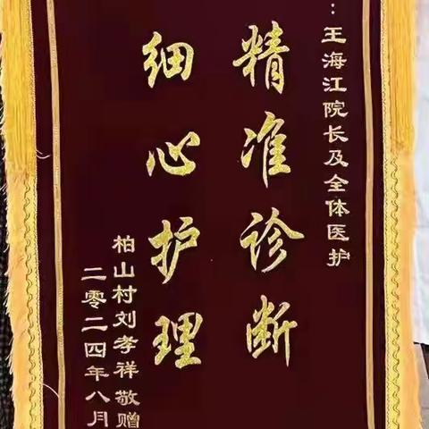 「锦旗表感谢  声声入人心」 柏山镇卫生院 收到患者致谢锦旗