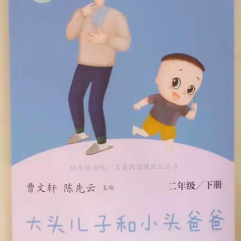 在平凡的日子里读幸福——城二小二年级《大头儿子和小头爸爸》阅读记