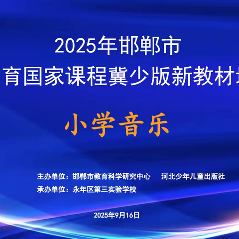 2025年义务教育国家课程冀少版音乐新教材市级培训会