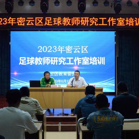2023年密云区足球研究工作室培训