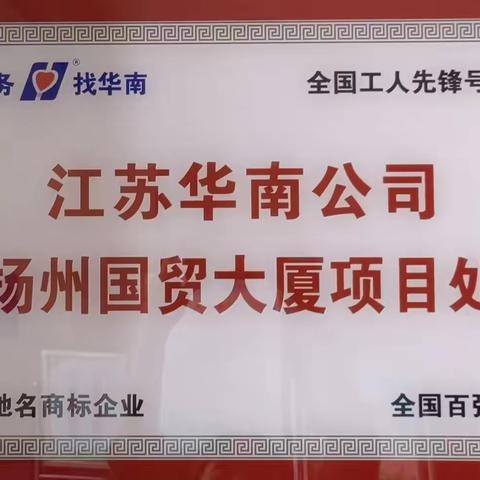 国贸大厦项目处“爱我华南、苦练内功、技能大赛争冠军，时间过半、指标超半”活动之宣传发动