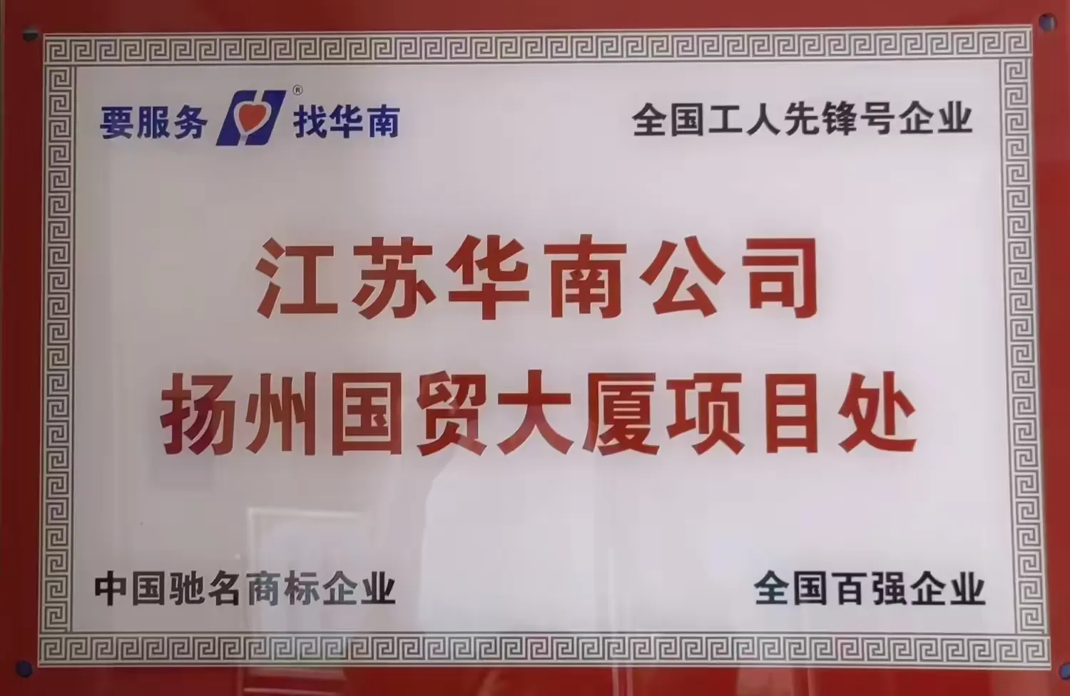 简篇-国贸大厦项目处“爱我华南、苦练内功、技能大赛争冠军,时间过半、指标超半”活动之宣传发动