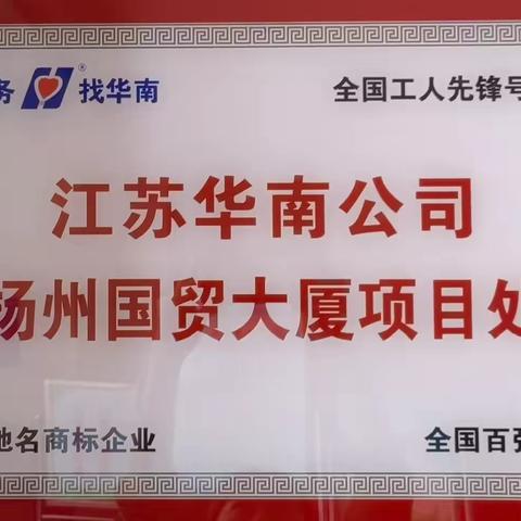 国贸大厦项目处“爱我华南、苦练内功、技能大赛争冠军，时间过半、指标超半”活动之劳模精神——守于职、精于工、敬于业