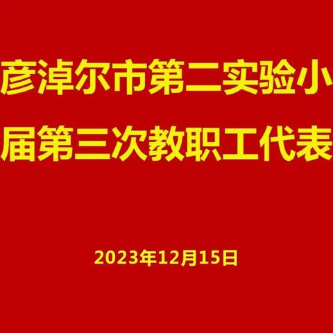 凝心聚力谋发展   务实高效向未来——琢玉·实验二小教代会纪实