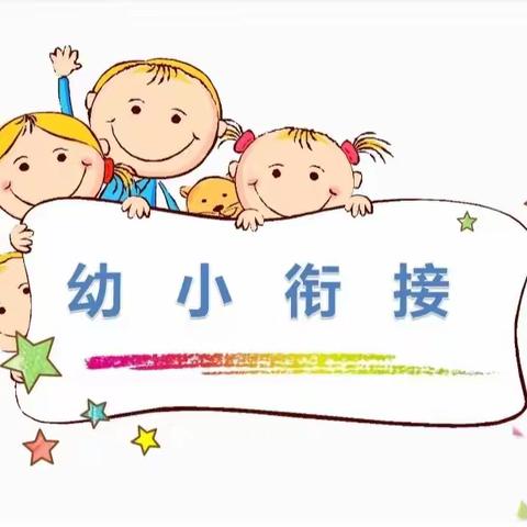 汉子的奥秘——长丰县直属机关幼儿园名门北郡分园大班幼小衔接活动（五）