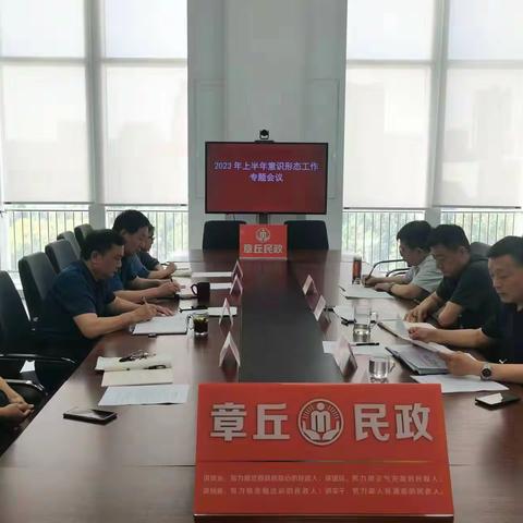 章丘区民政局召开上半年党组意识形态工作专题会议