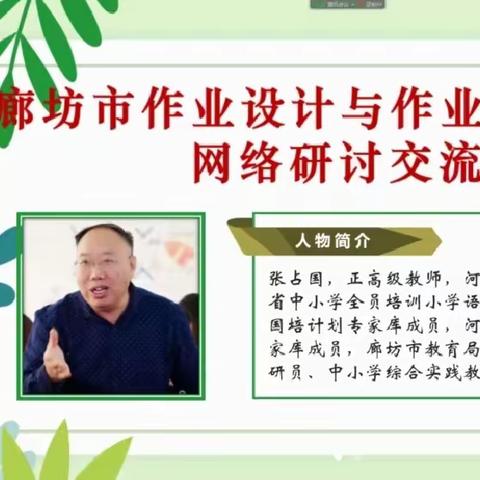 廊坊市作业设计与作业案例设计网络研讨交流会议