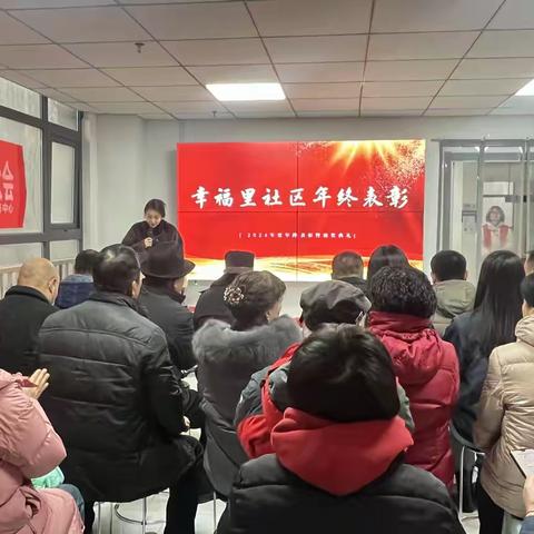 微光成炬——幸福里社区年终表彰荣耀时刻