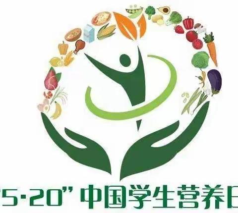 “5·20”中国学生营养日——健康饮食，快乐成长