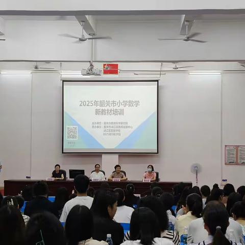 新教材引领新方向 教材培训助力教师成长 ——2025年韶关市小学数学新教材培训活动