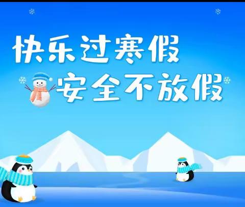 三道通镇中学九年一班寒假安全提醒