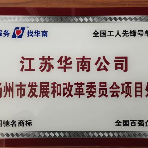 市发改委项目“爱我华南、比拼业绩、争第一，全力以赴超目标”活动之宣传发动