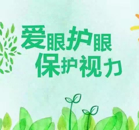 “预防近视，从我做起” ——十字路幼儿园预防近视美篇