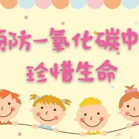 预防一氧化碳中毒，守护生命安全 ——博艺幼儿园预防一氧化碳中毒安全教育与温馨提示