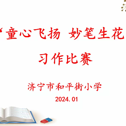 童心飞扬,妙笔生花——济宁市和平街小学习作比赛