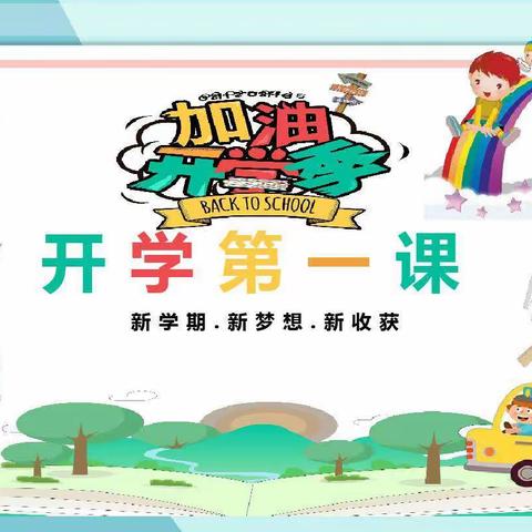 龙泉小学:上好开学第一课  开启梦想新征程