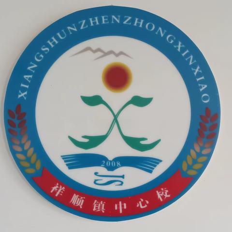 潜心笃行教研路 深耕秣马再扬帆——祥顺镇中心校多元化校本教研活动纪实