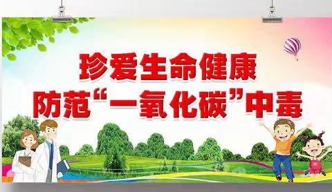 天祝一中预防一氧化碳中毒安全告知书